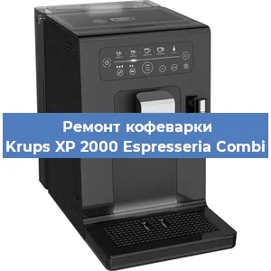 Замена счетчика воды (счетчика чашек, порций) на кофемашине Krups XP 2000 Espresseria Combi в Нижнем Новгороде